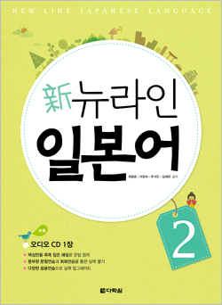 新뉴라인 일본어 2